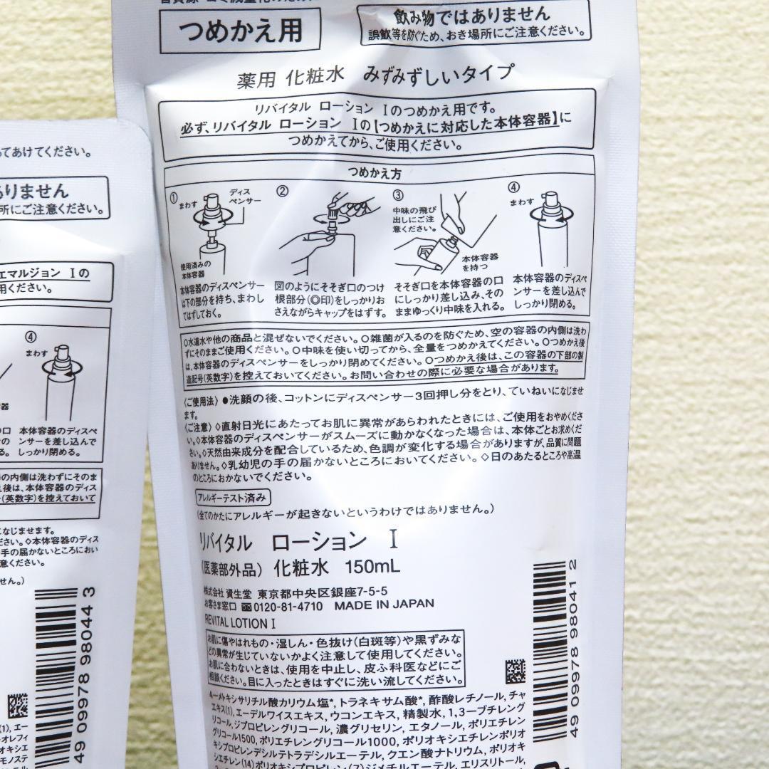 【新品・未開封品】リバイタル つめかえ用　エマルジョンⅠ & ローションⅠ