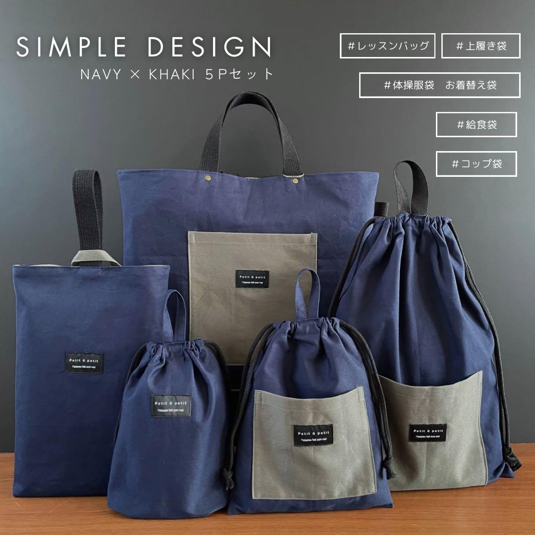 ５点セット　ネイビー×カーキ　入園　入学セット　入学準備　男の子　無地