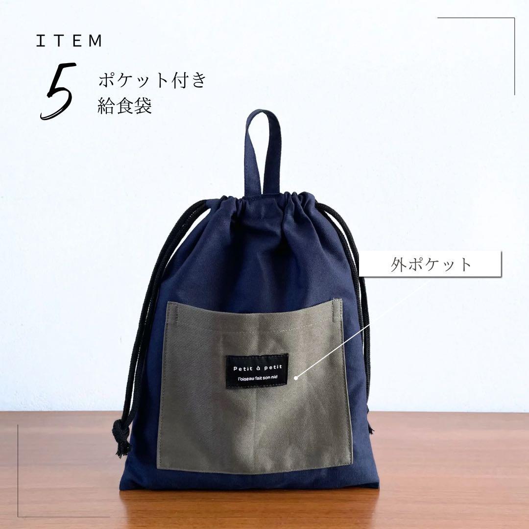 ５点セット　ネイビー×カーキ　入園　入学セット　入学準備　男の子　無地