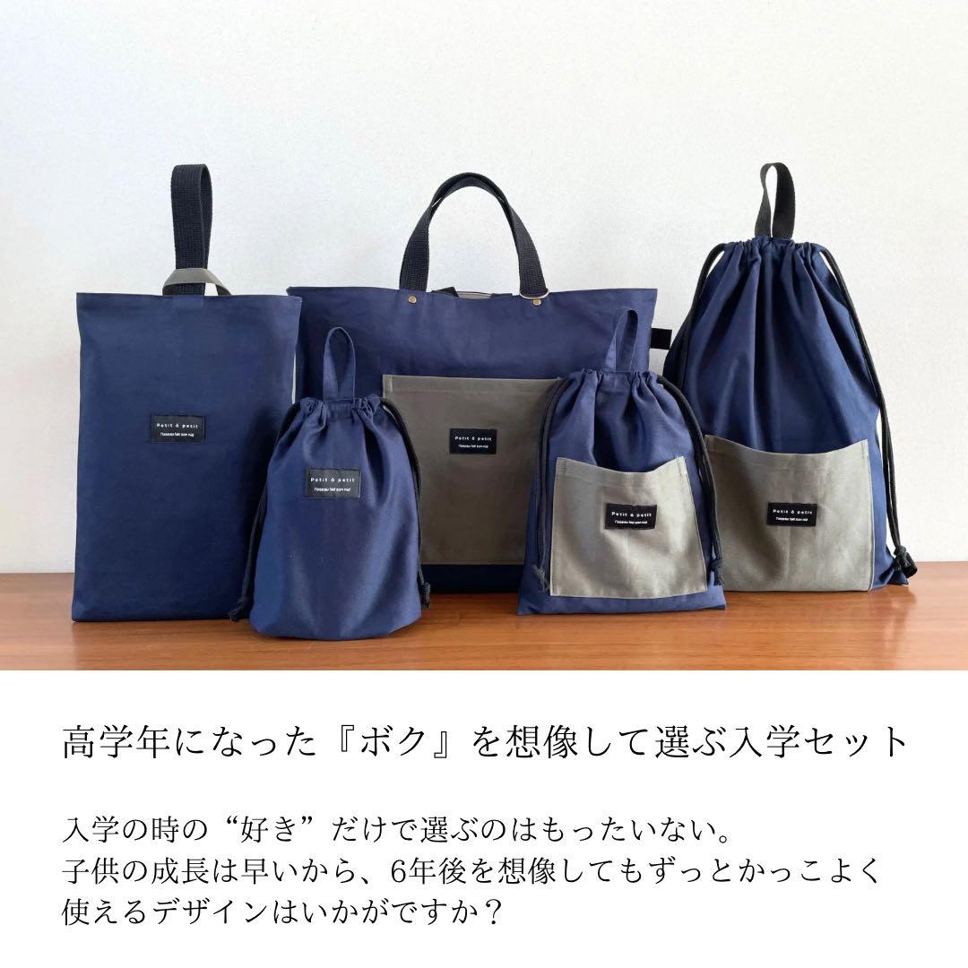 ５点セット　ネイビー×カーキ　入園　入学セット　入学準備　男の子　無地