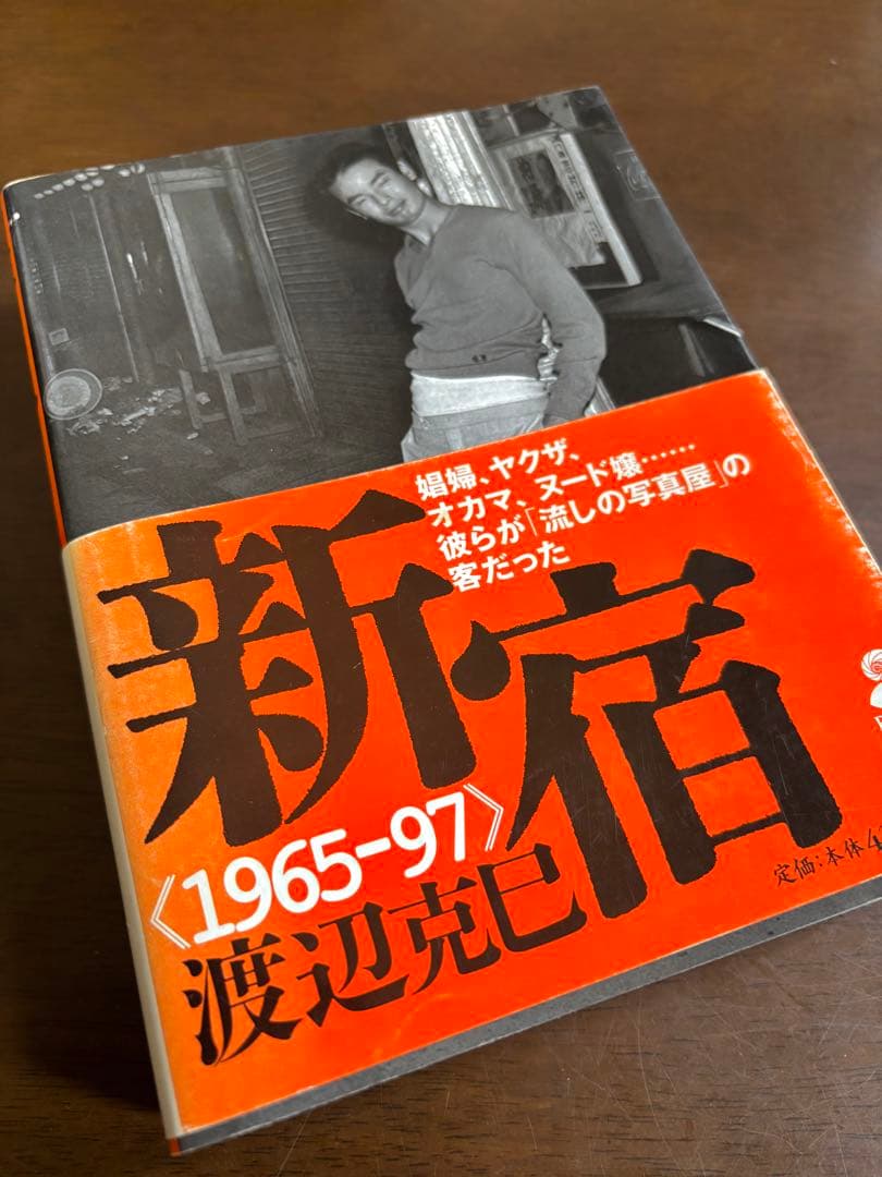 新宿 〈1965-97〉 渡辺克己　フォト・ミュゼ