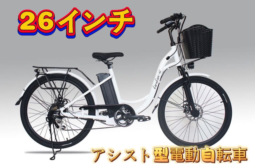 新品　公道走行仕様アシスト版電動自転車「軽風２６」カゴ付　26インチ　白色