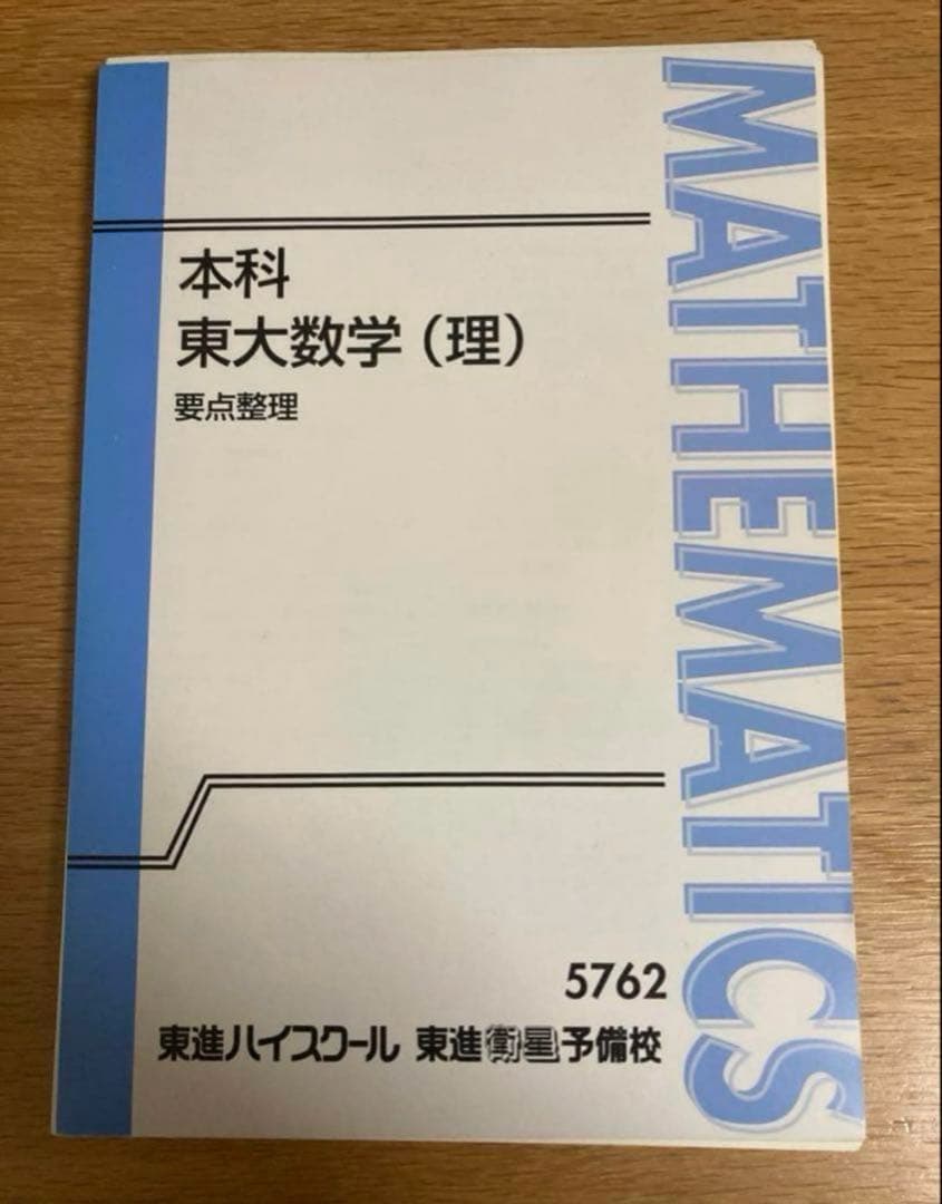 東進 本科東大数学(理) 要点整理