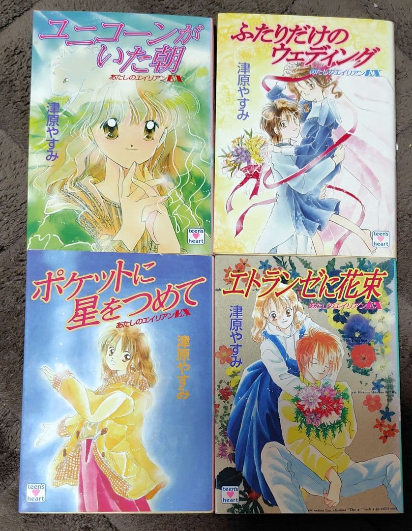 あたしのエイリアンEX　4冊セット　 津原やすみ