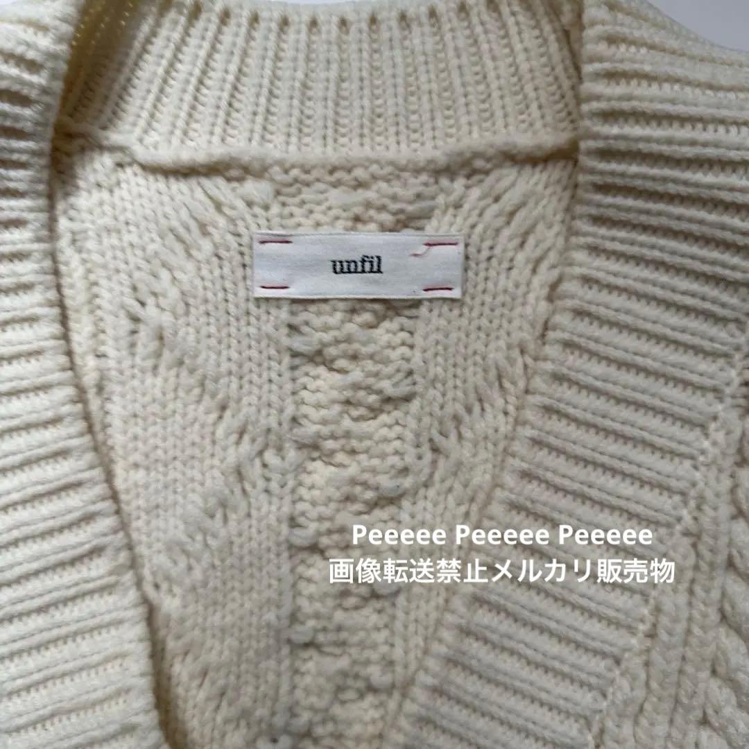 最終価格 unfil アンフィル アイボリー ケーブル編みニット ベスト