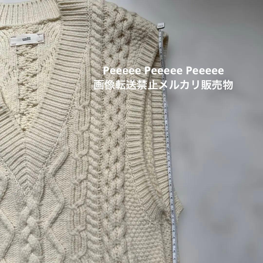 最終価格 unfil アンフィル アイボリー ケーブル編みニット ベスト