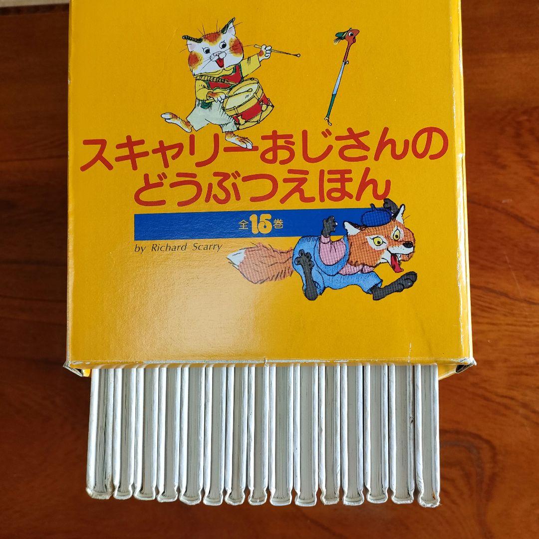 絶版品 スキャリーおじさんのどうぶつえほん 全15巻セット