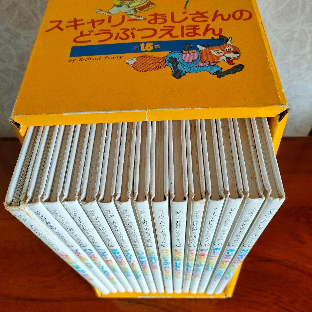 絶版品 スキャリーおじさんのどうぶつえほん 全15巻セット