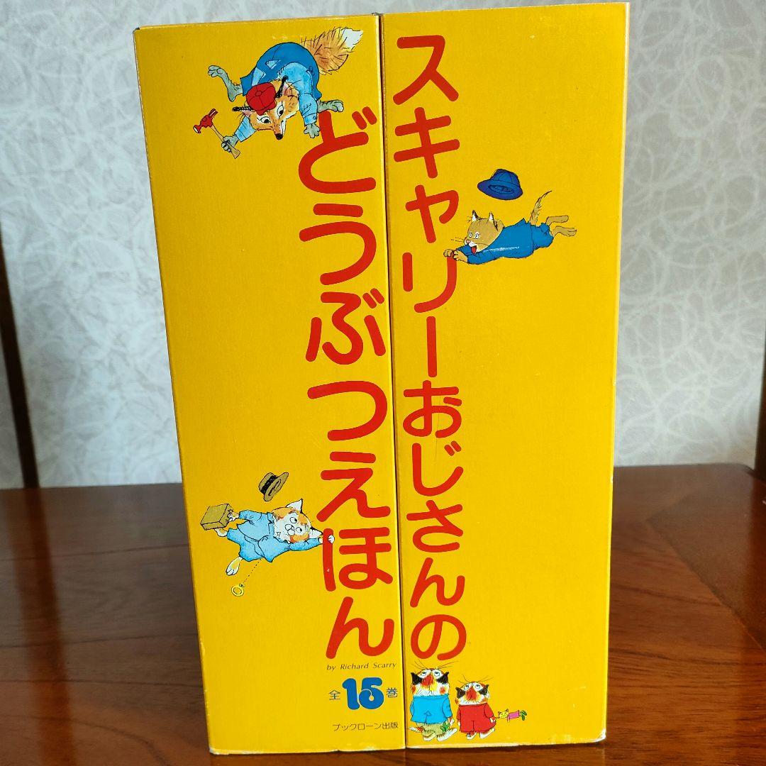絶版品 スキャリーおじさんのどうぶつえほん 全15巻セット