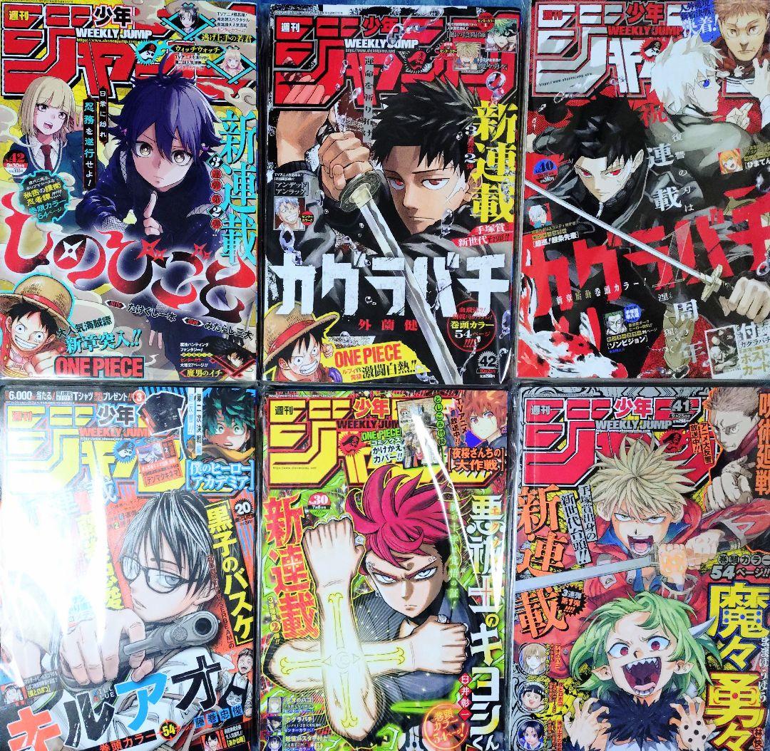 週刊少年ジャンプ 未読 カグラバチ しのびごと 魔々勇々 悪祓士キヨシくん 他