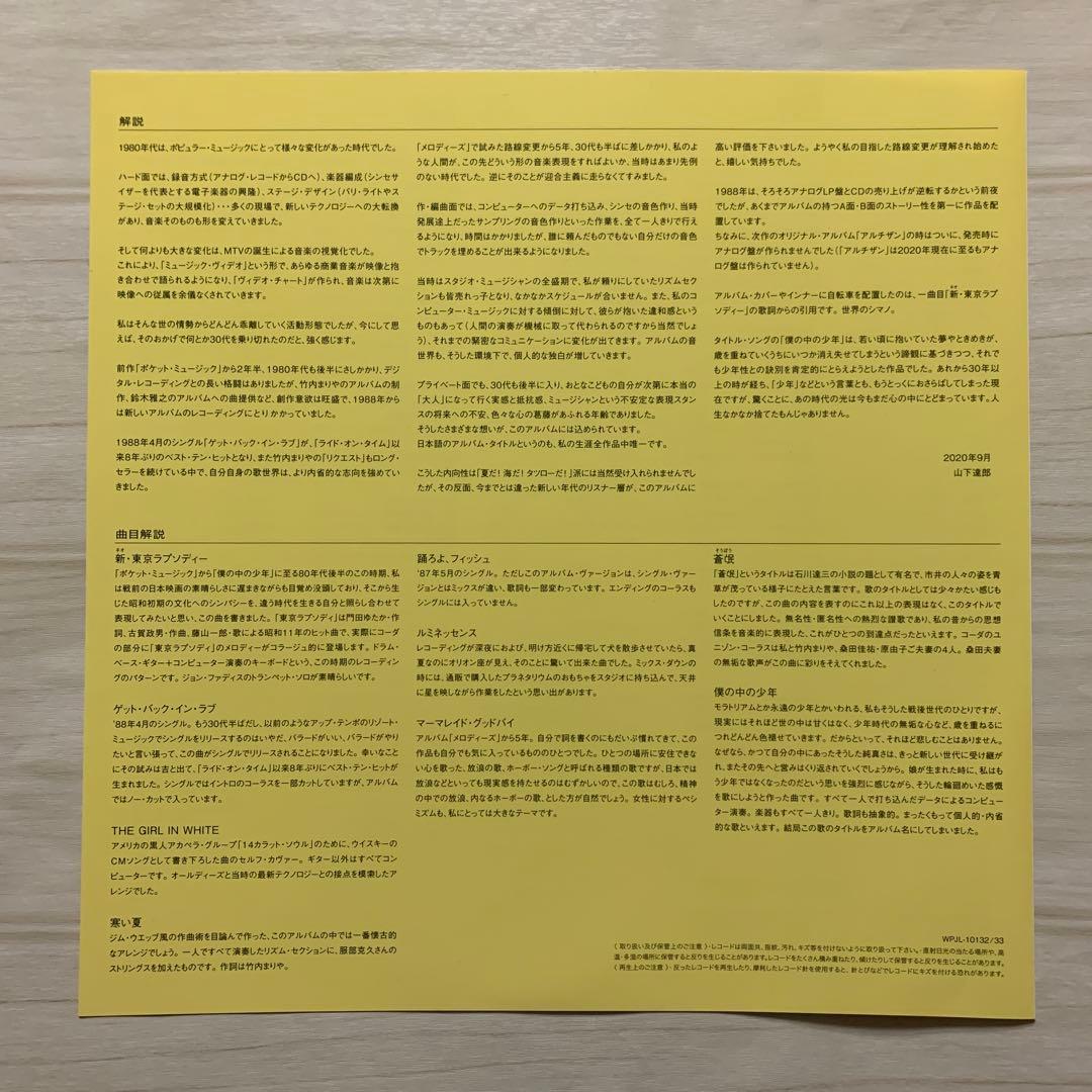 未使用 2枚組LP『僕の中の少年』2020年リマスター盤 山下達郎 メガジャケ付