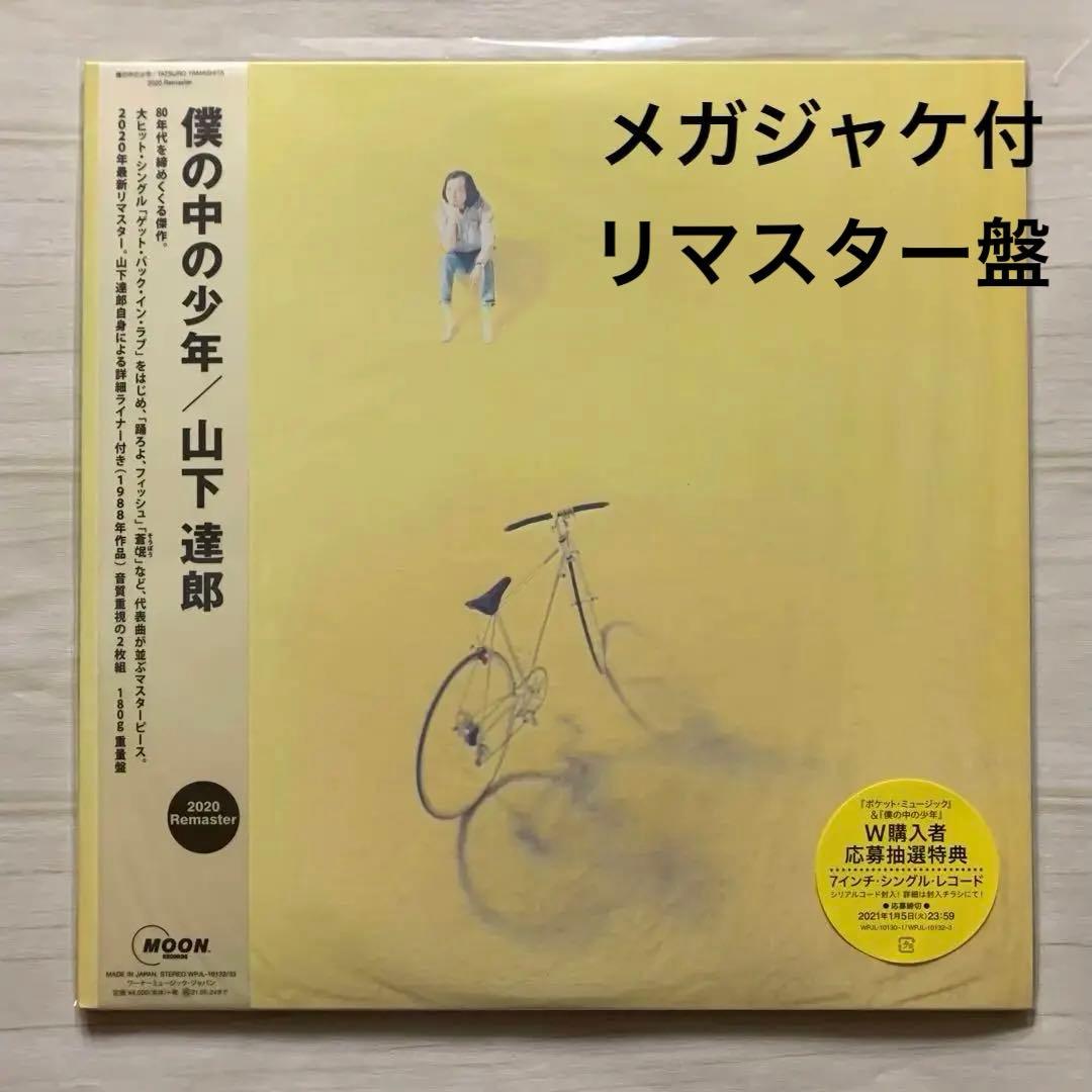 未使用 2枚組LP『僕の中の少年』2020年リマスター盤 山下達郎 メガジャケ付
