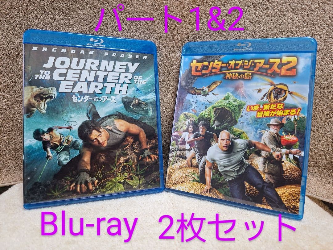 センター・オブ・ジ・アース　Blu-ray　パート1&2　まとめ　美品　値下げ