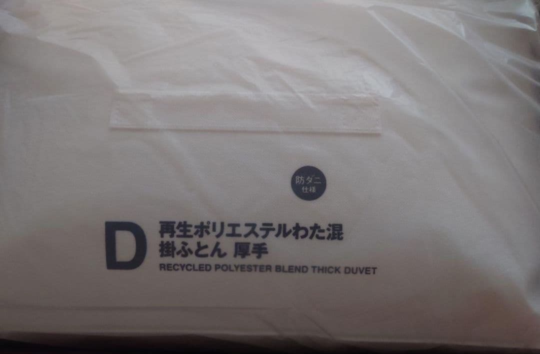 無印良品　防ダニ　再生ポリエステルわた混掛ふとん・厚手／D１５０×２１０ｃｍ