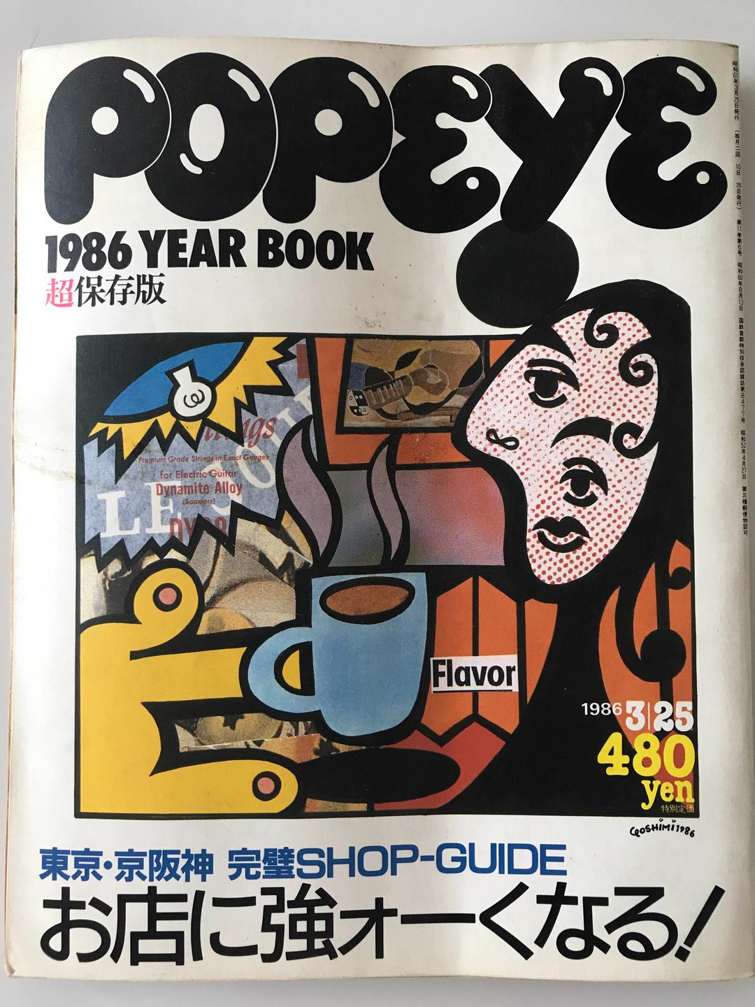 ポパイ 1986イヤーブック 超保存版