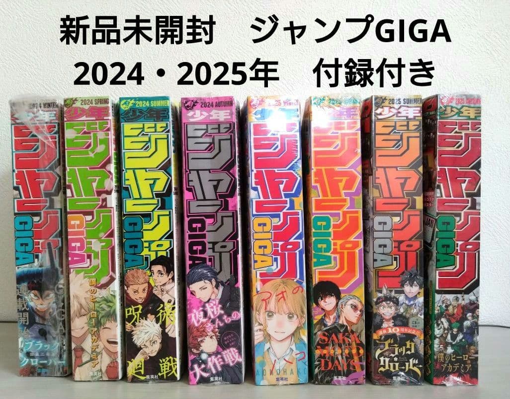 新品未開封　ジャンプGIGA　８冊セット　付録付き