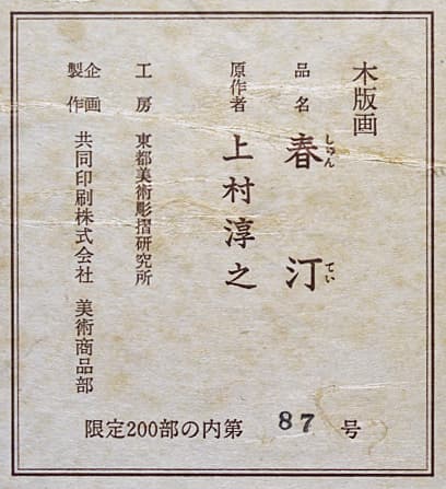 上村淳之 【春汀】木版画