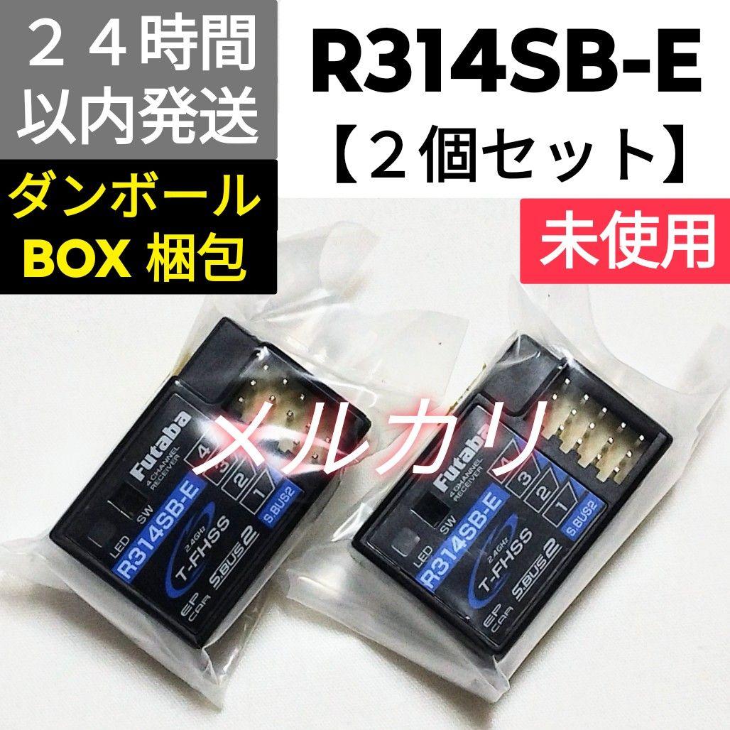 【２個セット】フタバ　R314SB-E　受信機　未使用品