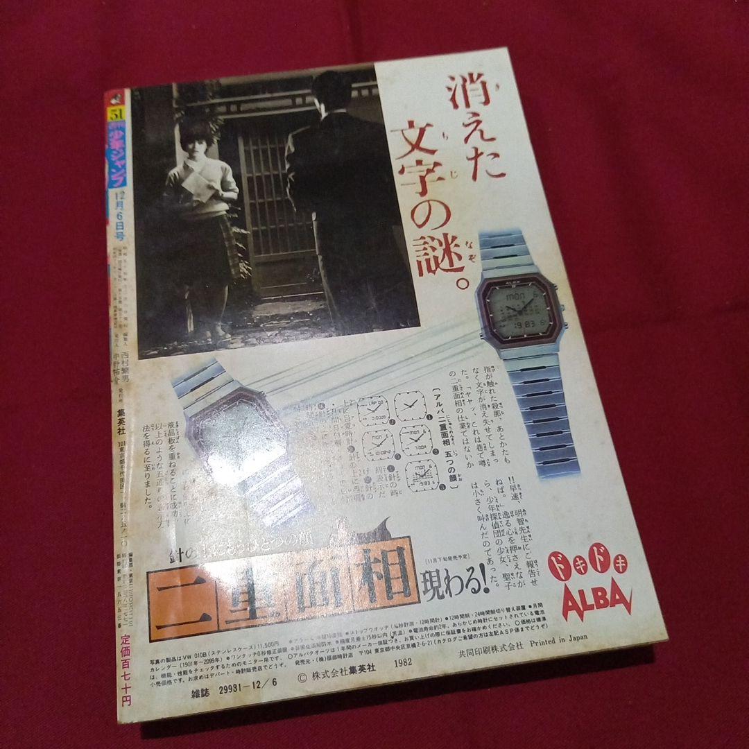 【当時物美品】週刊 少年 ジャンプ 1982年51号 漫画 アニメ