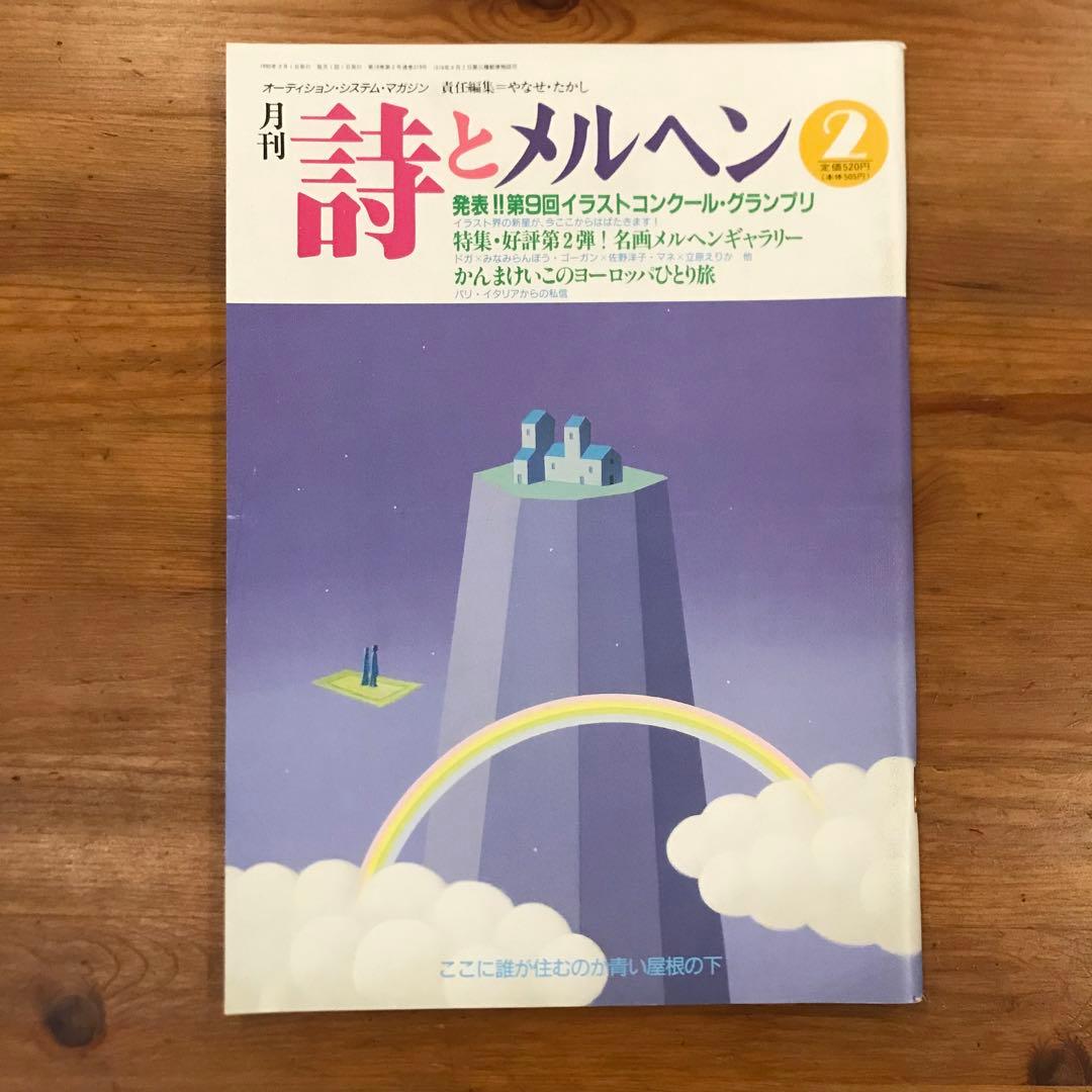 詩とメルヘン　1990年　12冊セット