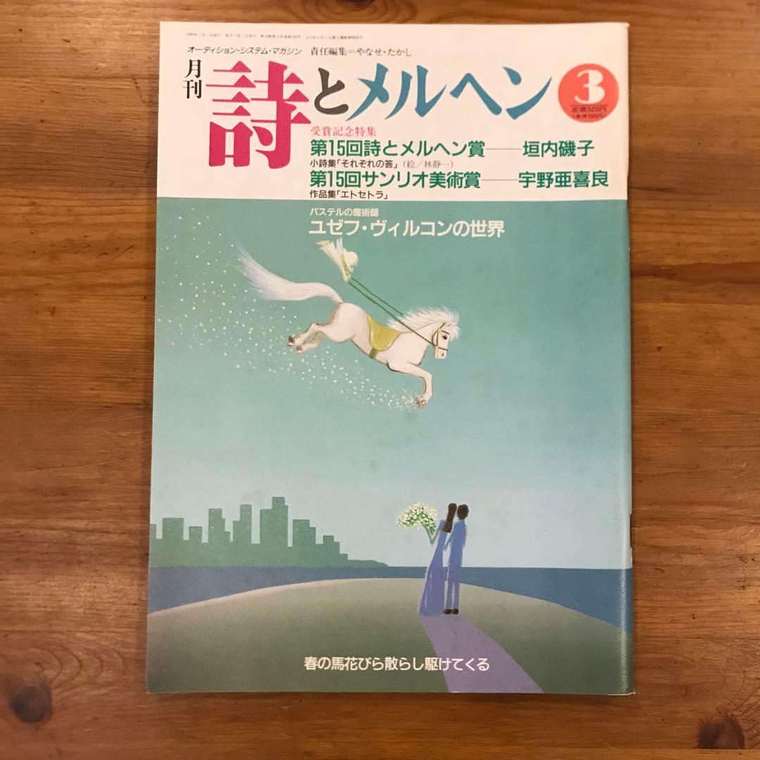 詩とメルヘン　1990年　12冊セット