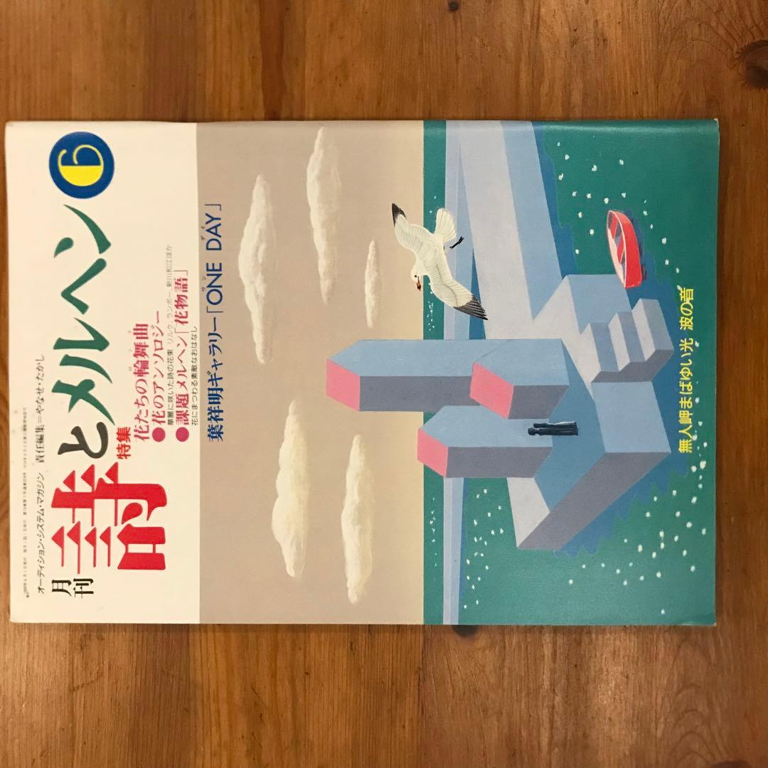 詩とメルヘン　1990年　12冊セット