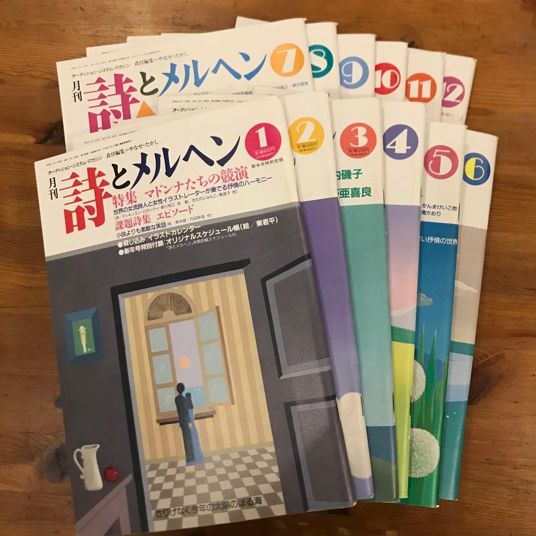 詩とメルヘン　1990年　12冊セット
