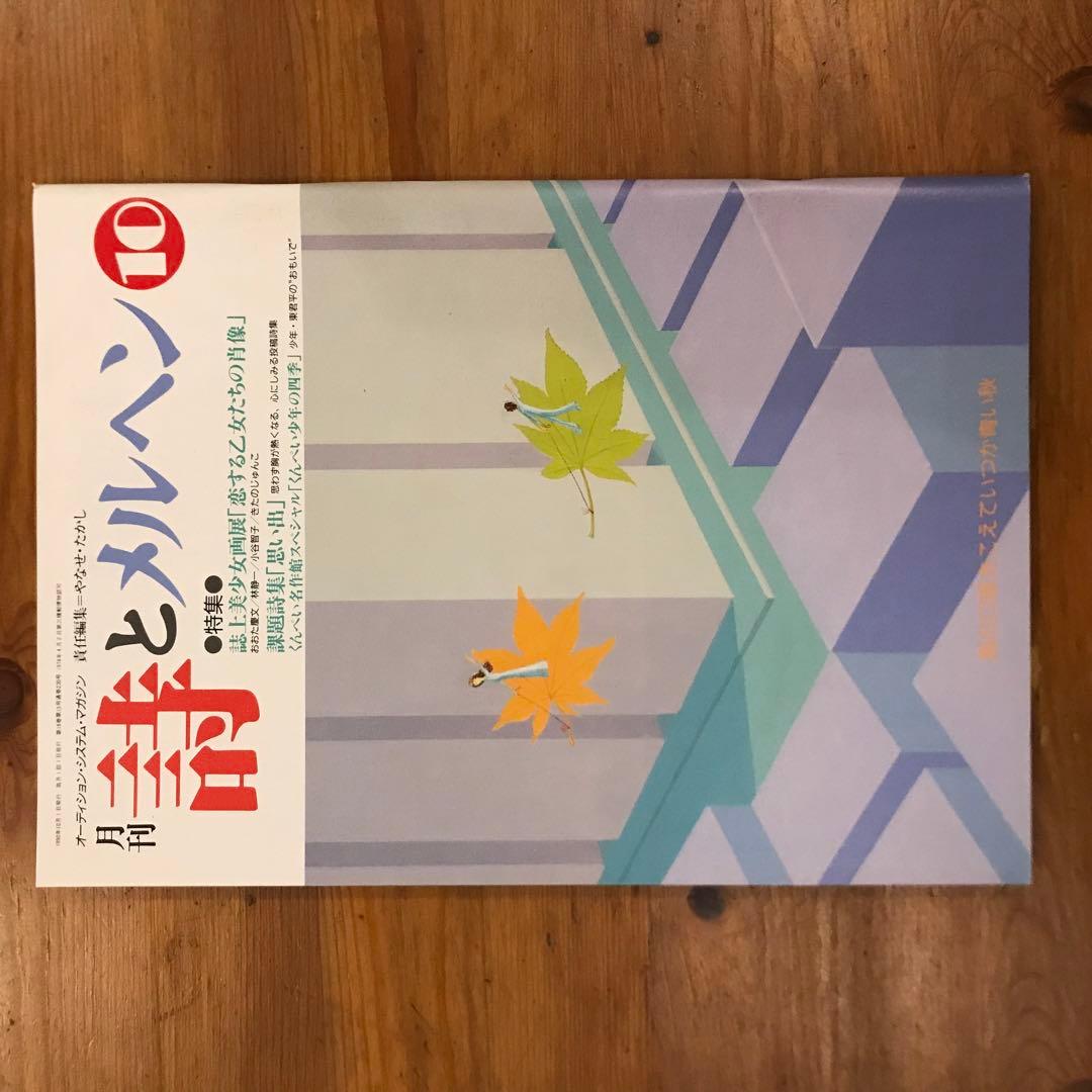 詩とメルヘン　1990年　12冊セット