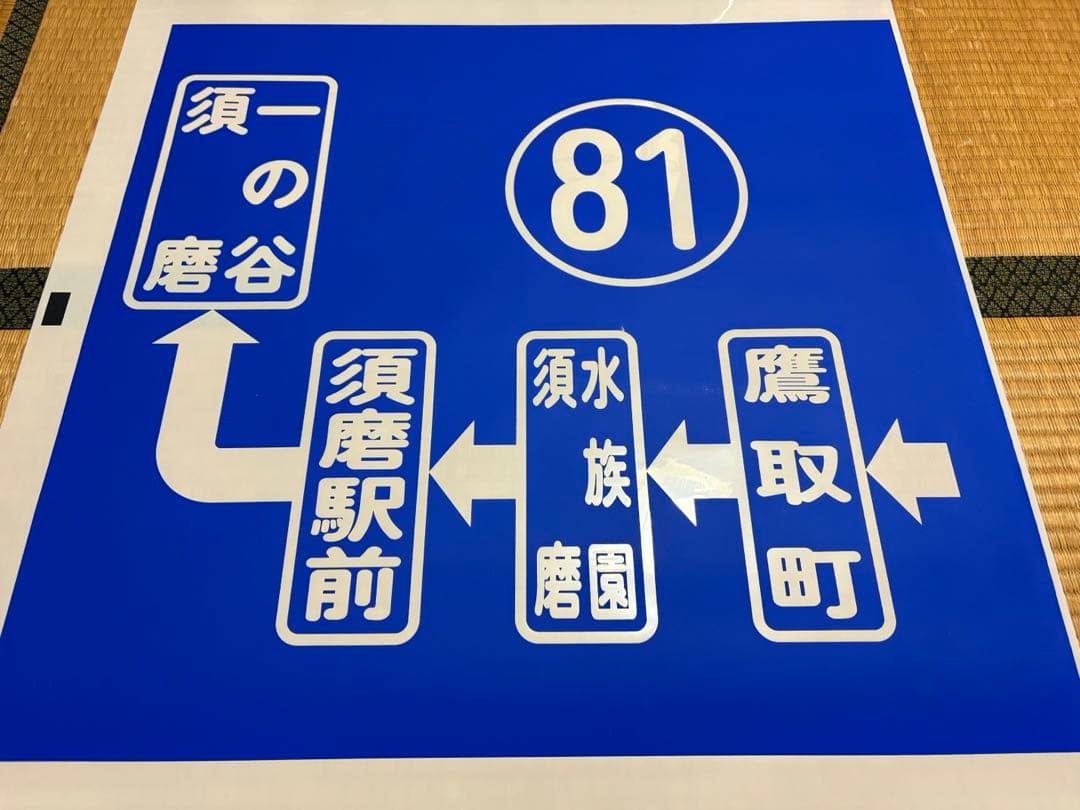 神戸市バス側面方向幕