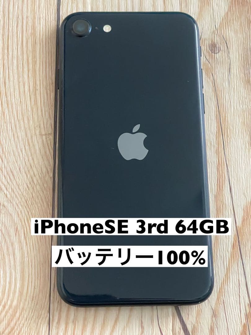 iPhoneSE 3rd 64GB ブラック バッテリー100% SIMフリー