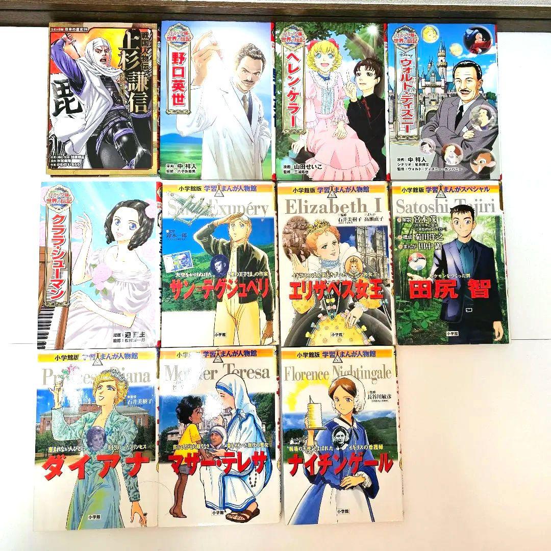 コミック版日本の歴史人物伝17冊＆コミック版世界の伝記10冊セット