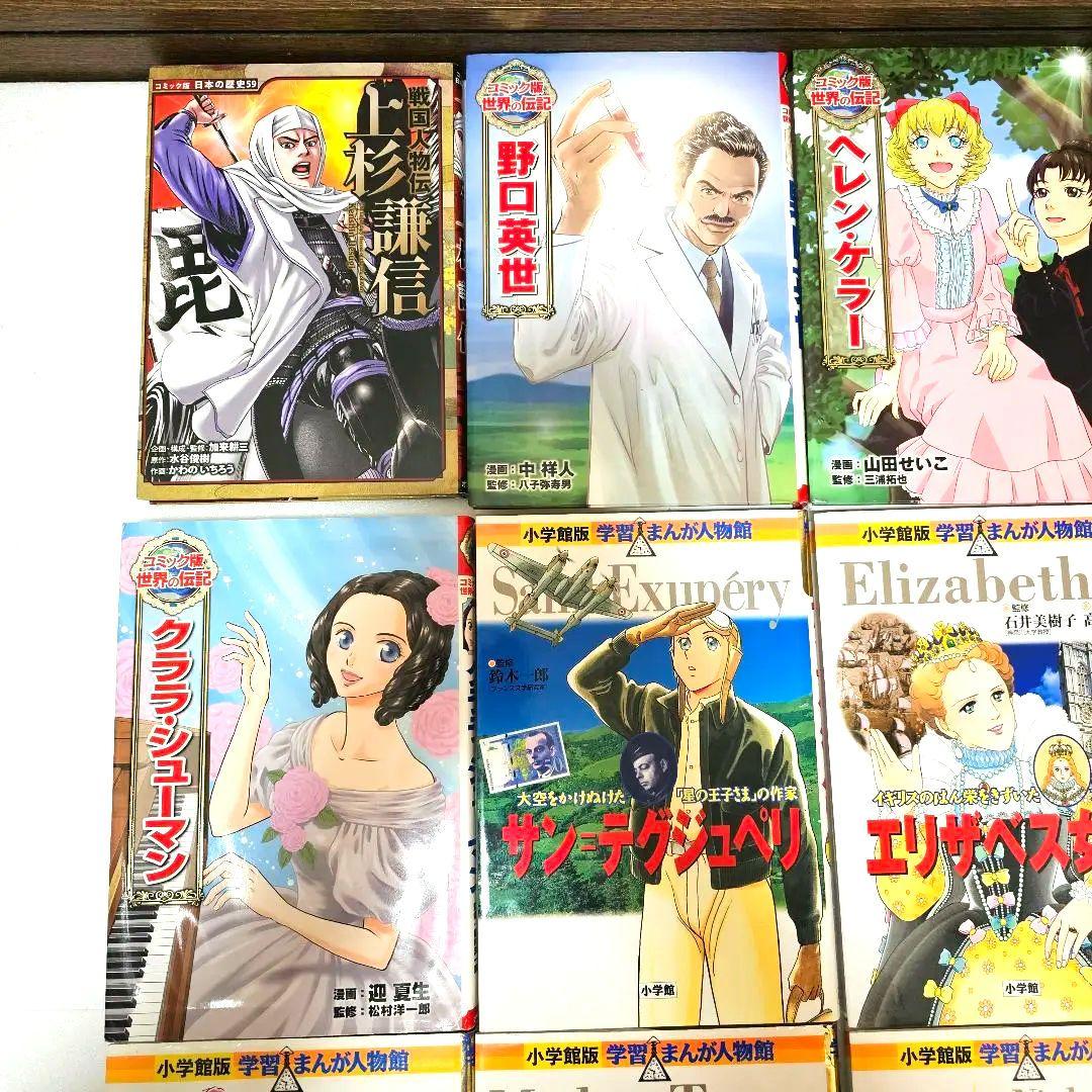 コミック版日本の歴史人物伝17冊＆コミック版世界の伝記10冊セット