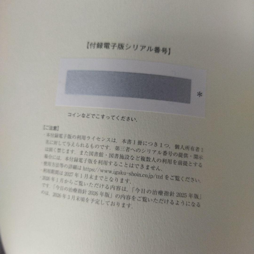 今日の治療指針 2026年版[ポケット判]　電子版つき