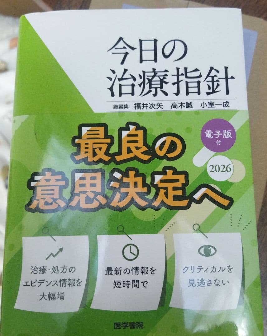 今日の治療指針 2026年版[ポケット判]　電子版つき