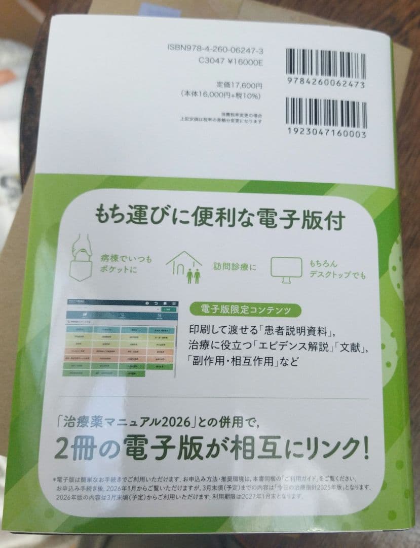 今日の治療指針 2026年版[ポケット判]　電子版つき