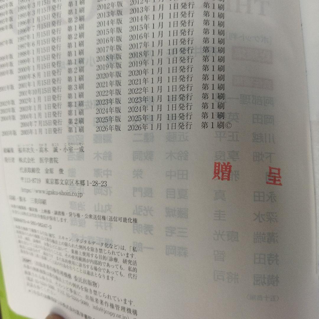 今日の治療指針 2026年版[ポケット判]　電子版つき