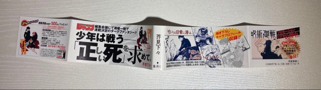 呪術廻戦 1巻 初版・帯付き