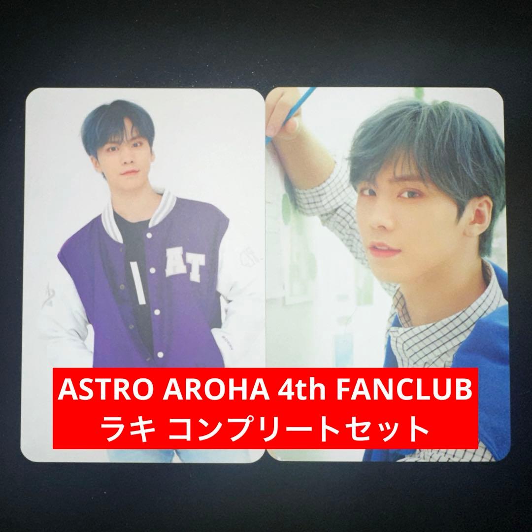ASTRO 4th 4期 FANCLUB ファンクラブ ラキ ROCKY コンプ