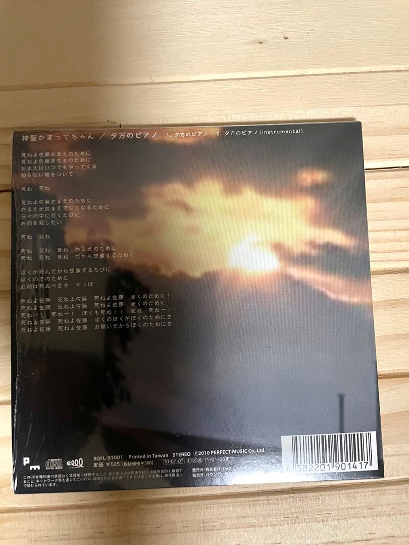 夕方のピアノ　神聖かまってちゃん　美品