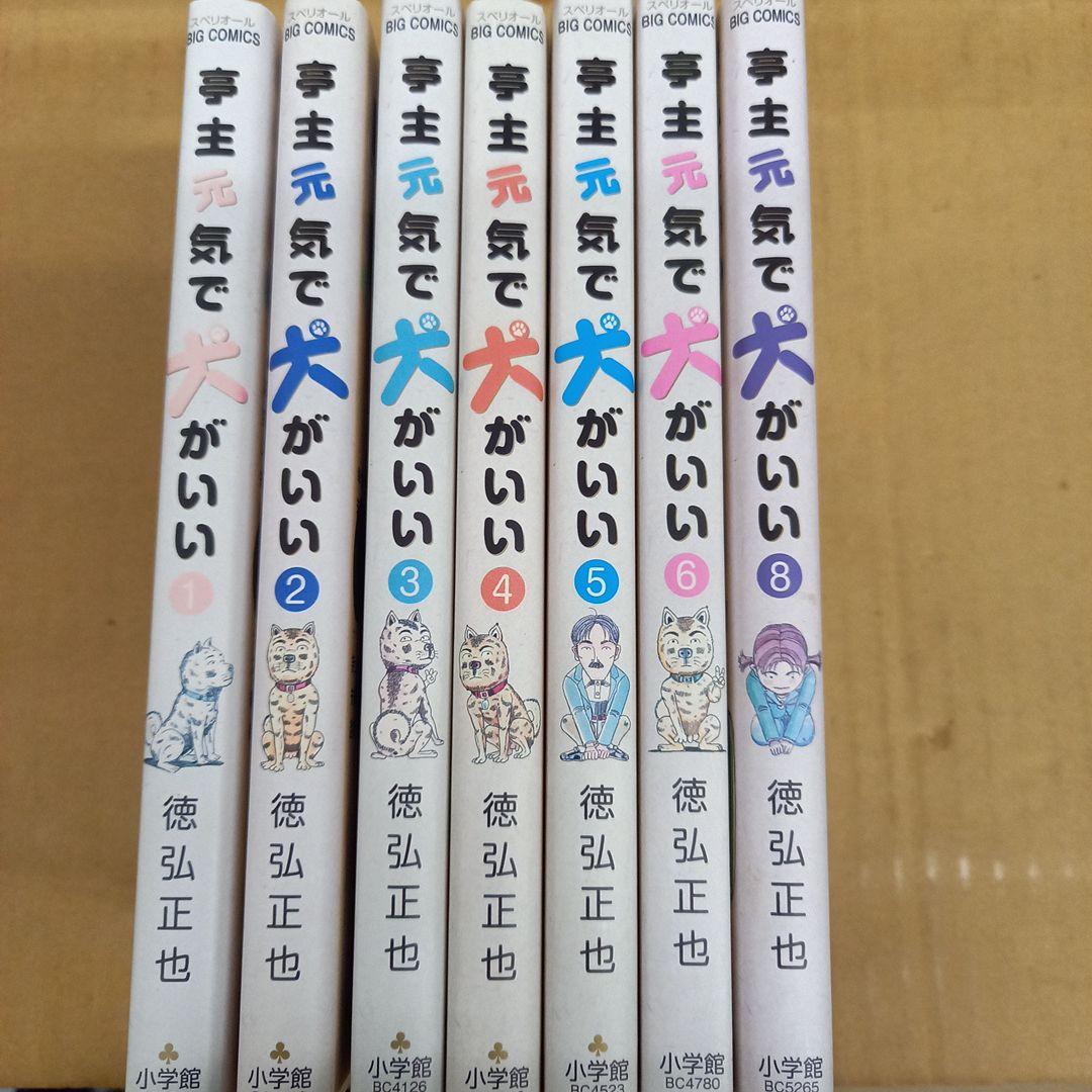 亭主元気で犬がいい 1～6と8　全巻初版