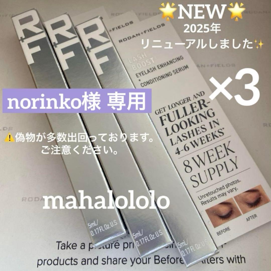 norinko☆ロダンアンドフィールズ ラッシュブースト まつ毛美容液