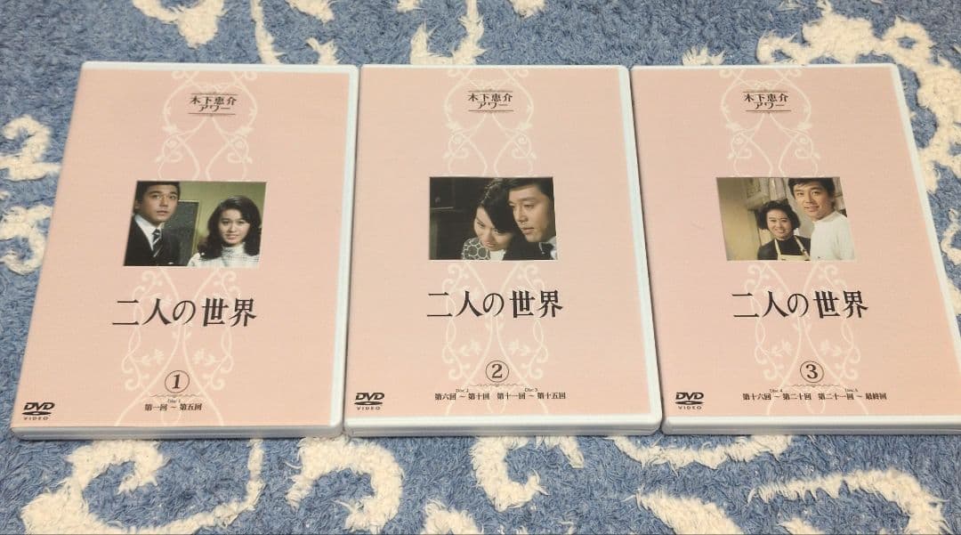 二人の世界 DVD 3巻セット