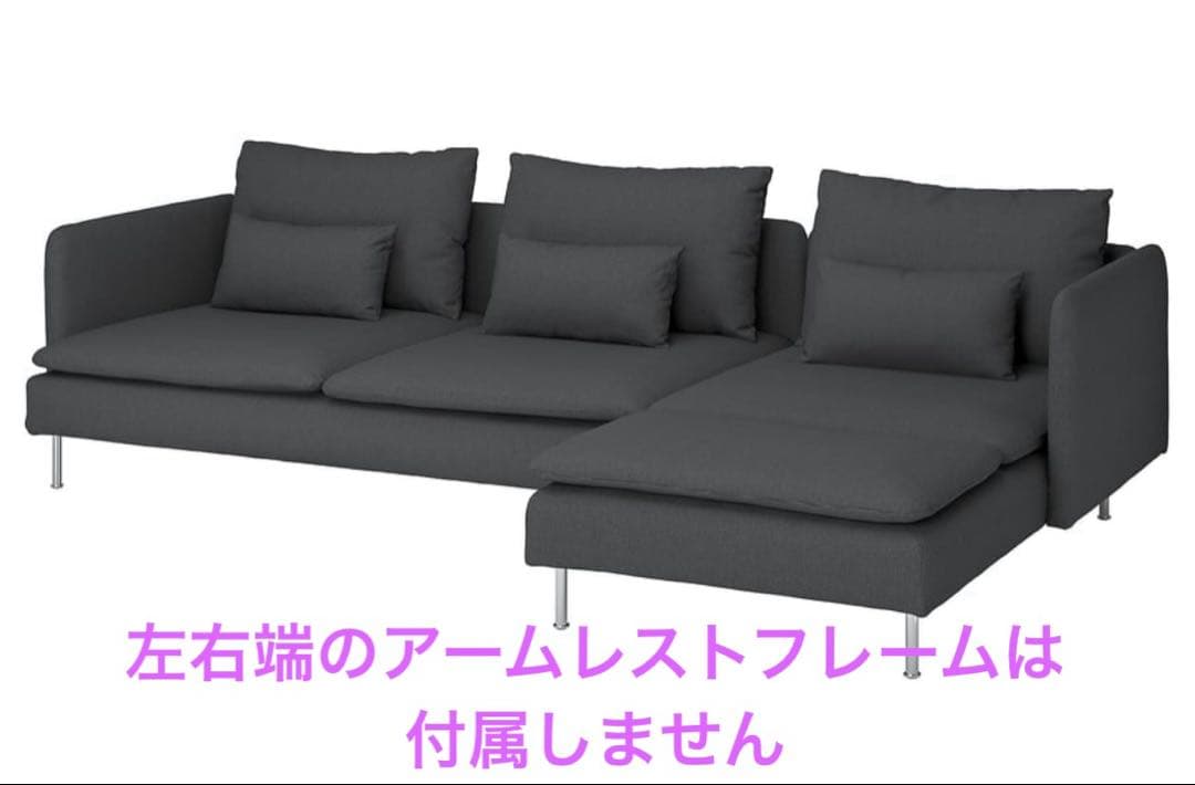 【美品】IKEA ソーデルハムン 4人掛けソファ（3人掛け＋寝椅子）ダークグレー