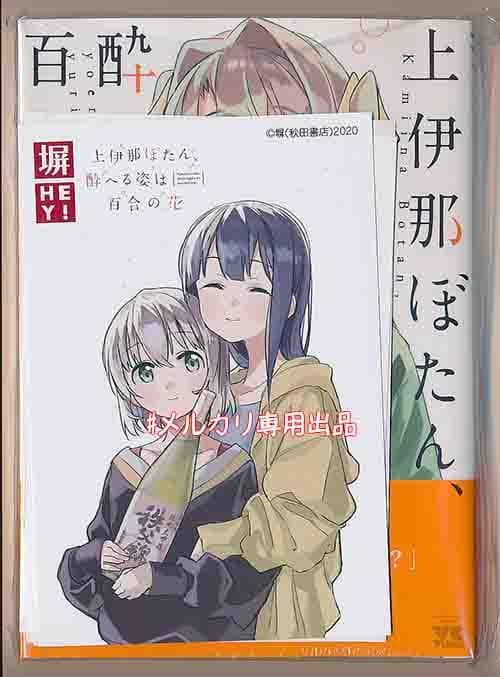 ☆アニメ化作品/特典9点付き [塀] 上伊那ぼたん、酔へる姿は百合の花 1,7巻