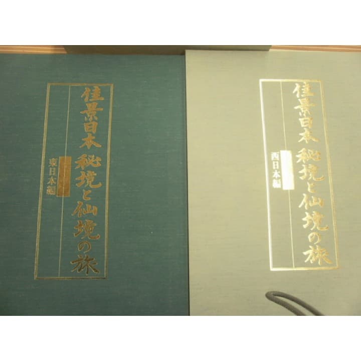 日本通信教育連盟　佳景日本　秘境と仙境の旅　東日本編　西日本編