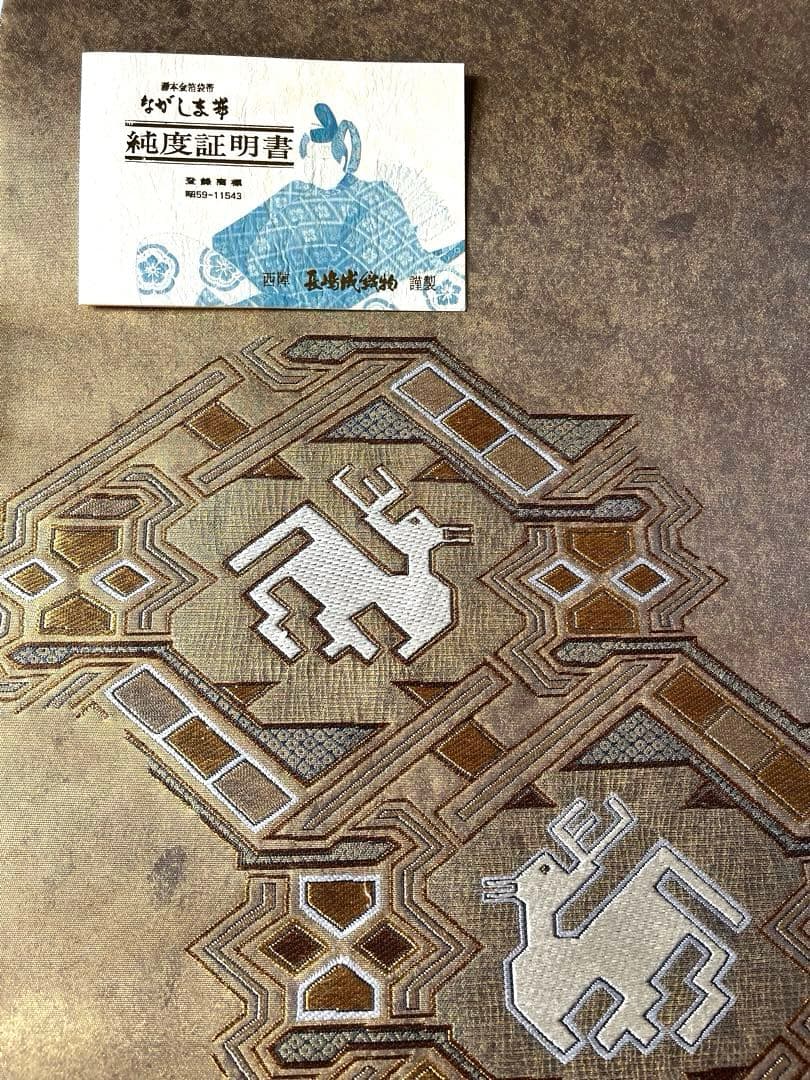 ながしま帯　瀞本金箔袋帯　純度証明書