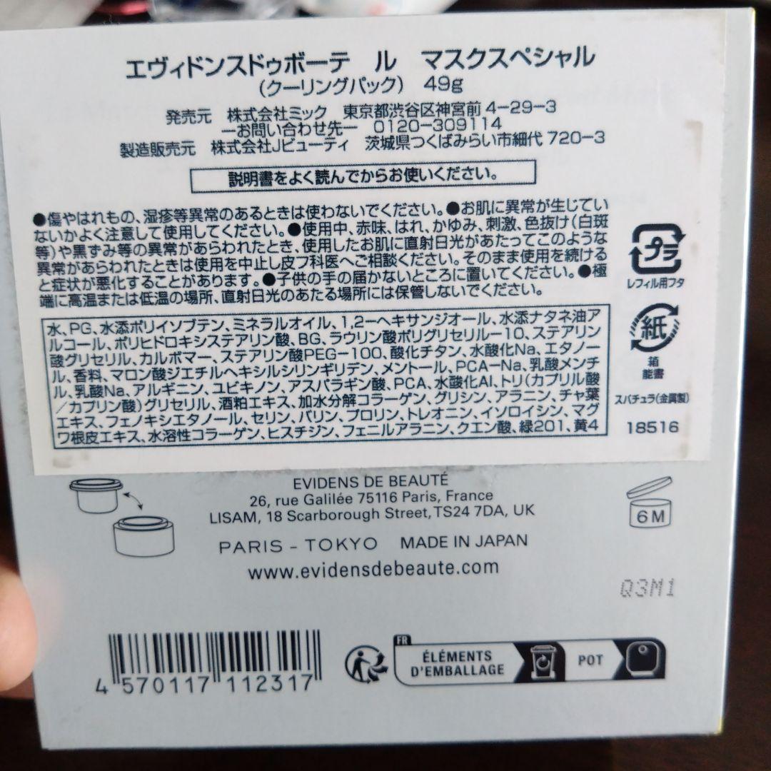 エヴィドンスドゥボーテ　ル　マスクスペシャル