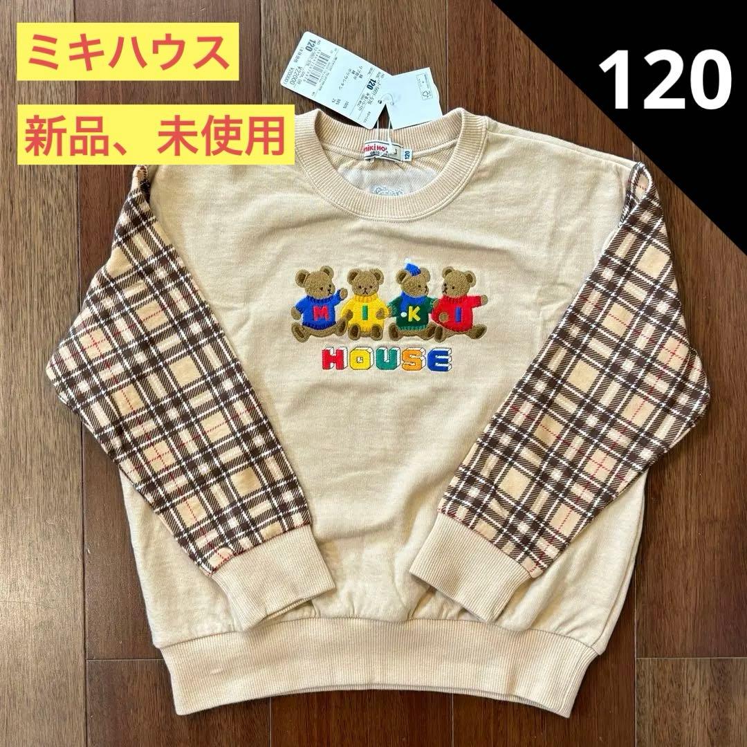 ミキハウス　トレーナー　　ミキハウスベア　120