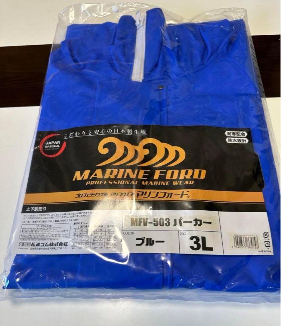水産合羽　マリンフォード　3Lサイズ　上下セット　ブルー　弘進ゴム　新品未使用