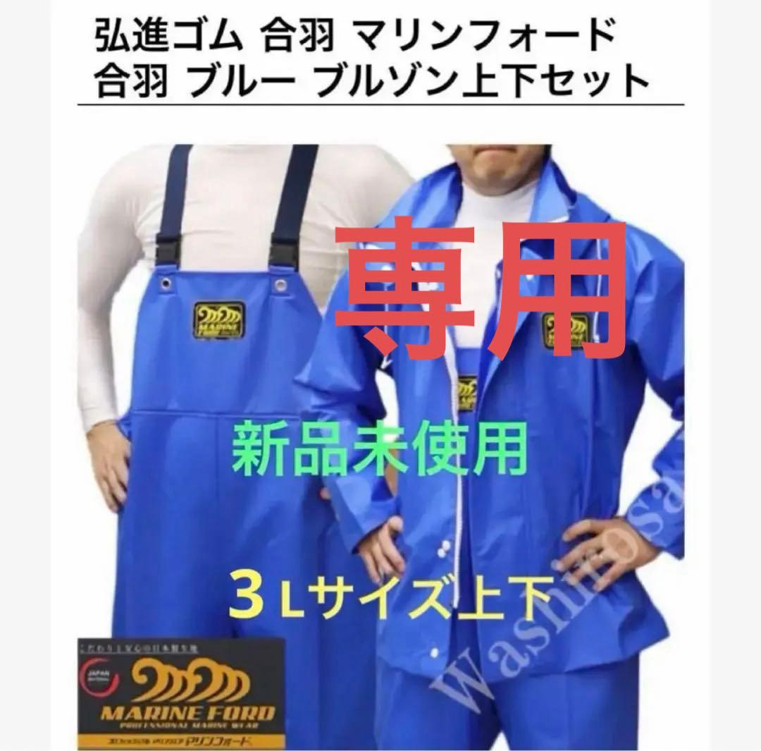 水産合羽　マリンフォード　3Lサイズ　上下セット　ブルー　弘進ゴム　新品未使用